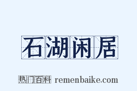 石湖闲居是什么意思的图片